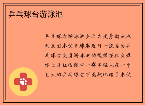 乒乓球台游泳池