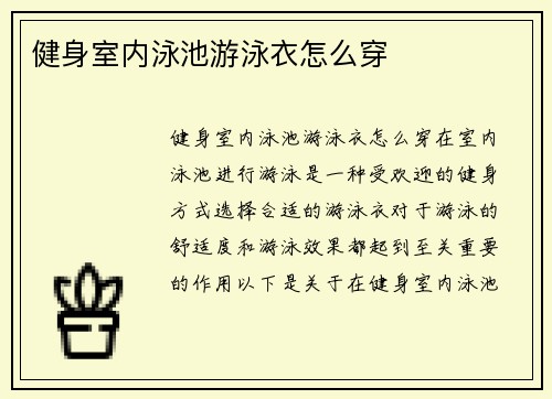 健身室内泳池游泳衣怎么穿