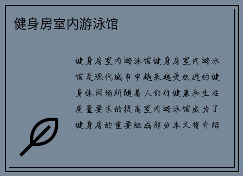 健身房室内游泳馆