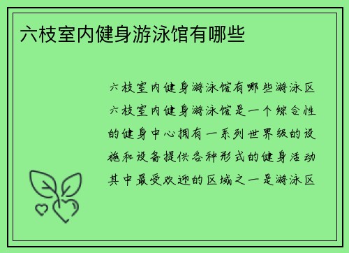 六枝室内健身游泳馆有哪些