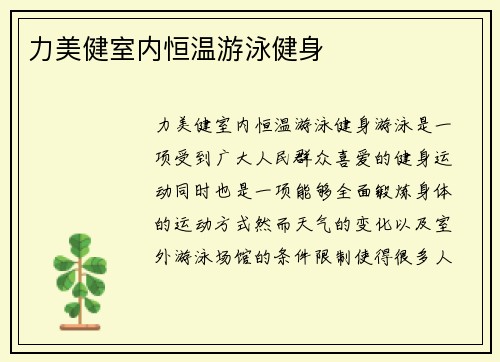 力美健室内恒温游泳健身
