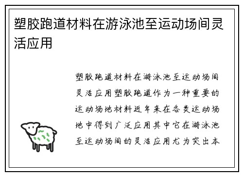 塑胶跑道材料在游泳池至运动场间灵活应用