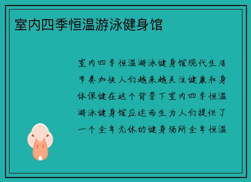 室内四季恒温游泳健身馆
