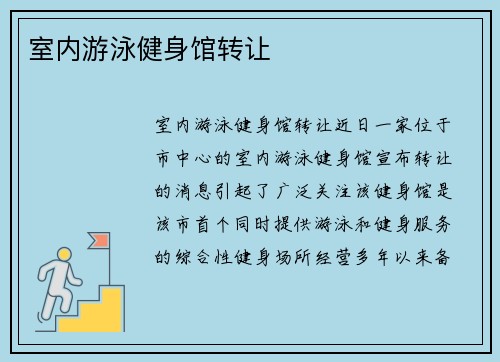室内游泳健身馆转让