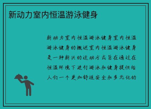 新动力室内恒温游泳健身