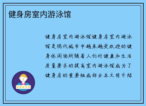 健身房室内游泳馆