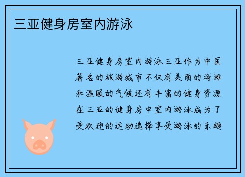 三亚健身房室内游泳