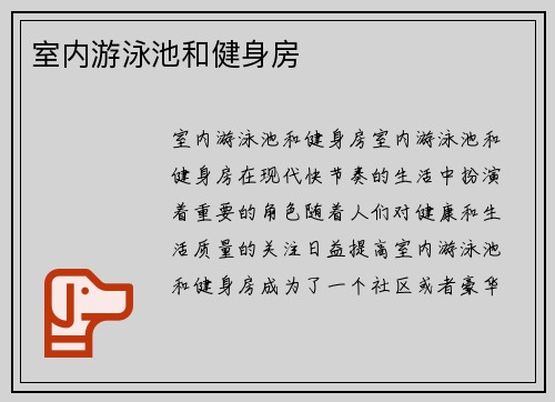 室内游泳池和健身房