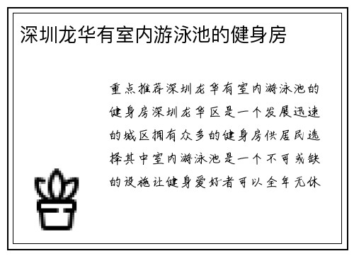 深圳龙华有室内游泳池的健身房