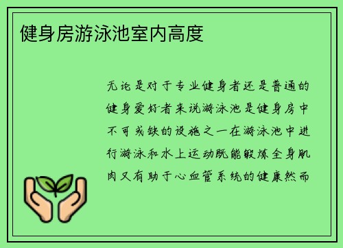 健身房游泳池室内高度