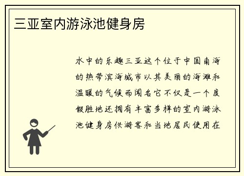 三亚室内游泳池健身房