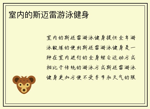 室内的斯迈雷游泳健身