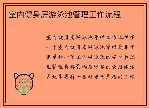 室内健身房游泳池管理工作流程