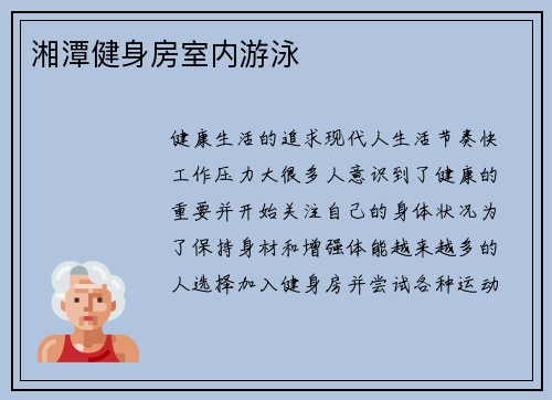 湘潭健身房室内游泳