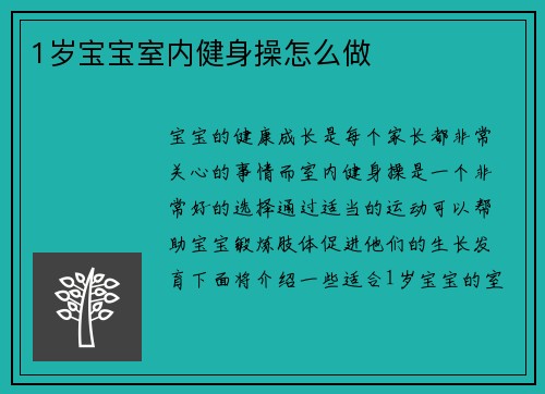 1岁宝宝室内健身操怎么做