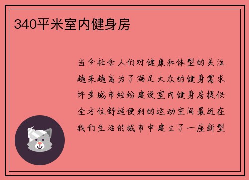 340平米室内健身房