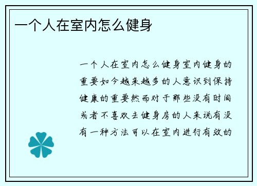 一个人在室内怎么健身