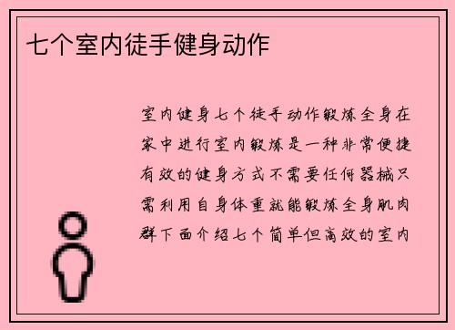 七个室内徒手健身动作
