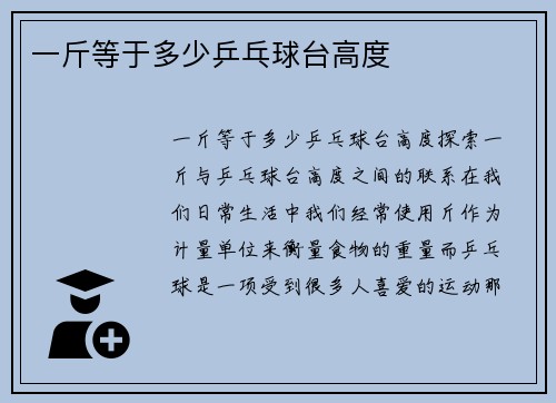 一斤等于多少乒乓球台高度