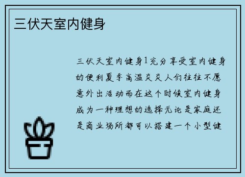 三伏天室内健身