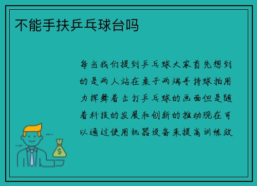 不能手扶乒乓球台吗
