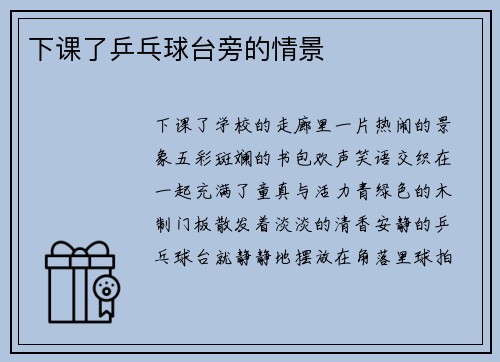 下课了乒乓球台旁的情景