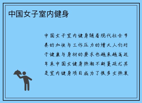 中国女子室内健身