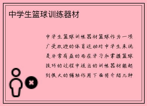 中学生篮球训练器材