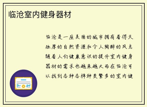临沧室内健身器材