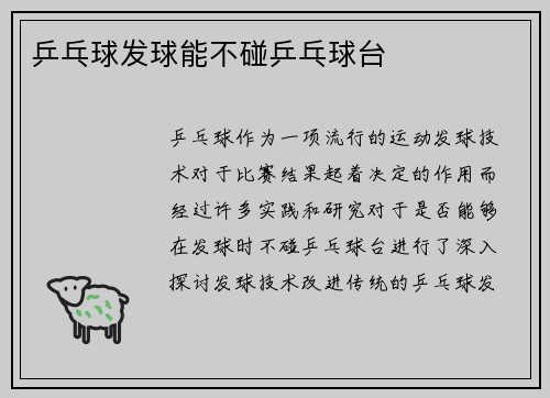 乒乓球发球能不碰乒乓球台