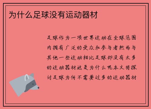 为什么足球没有运动器材