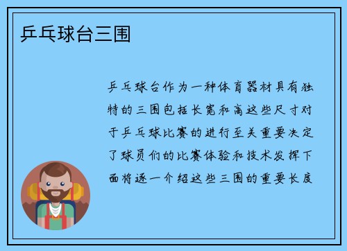 乒乓球台三围
