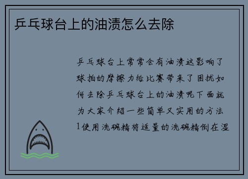乒乓球台上的油渍怎么去除