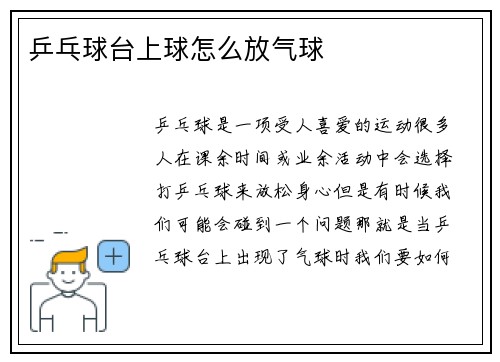 乒乓球台上球怎么放气球