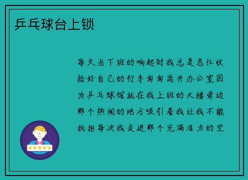 乒乓球台上锁