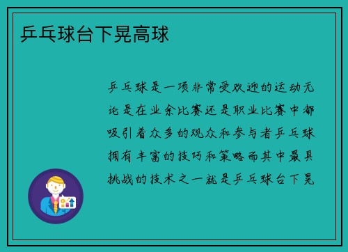 乒乓球台下晃高球