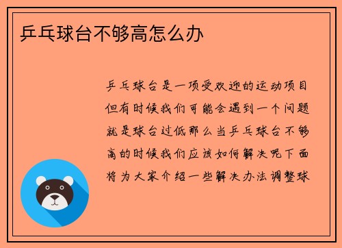 乒乓球台不够高怎么办