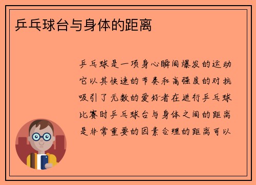 乒乓球台与身体的距离
