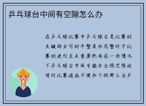 乒乓球台中间有空隙怎么办