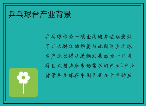 乒乓球台产业背景