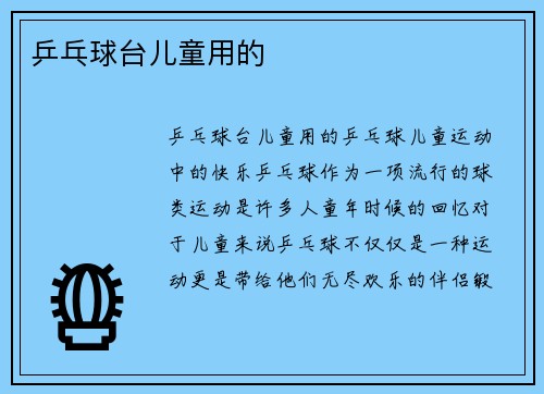 乒乓球台儿童用的