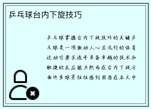 乒乓球台内下旋技巧