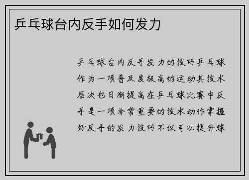 乒乓球台内反手如何发力