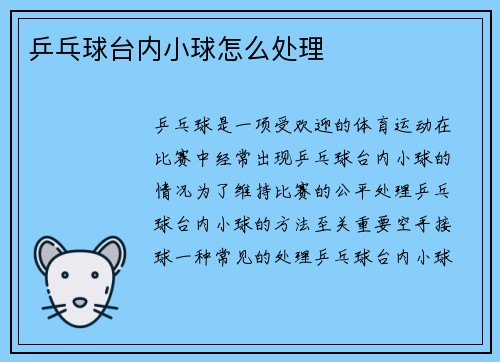 乒乓球台内小球怎么处理