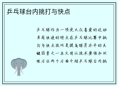 乒乓球台内挑打与快点