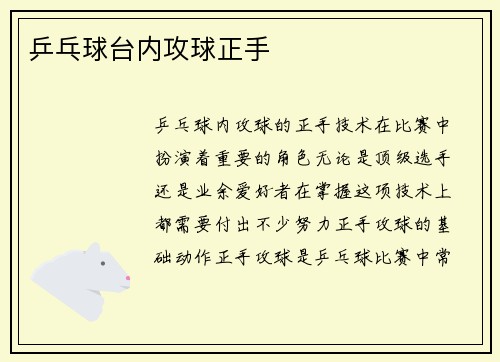 乒乓球台内攻球正手