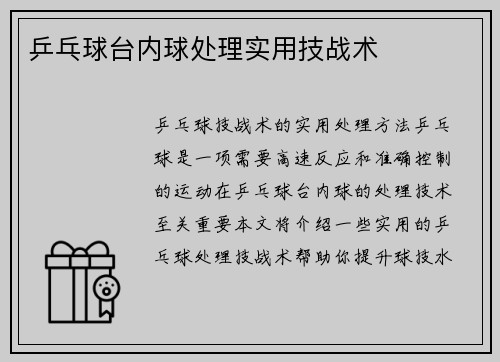 乒乓球台内球处理实用技战术