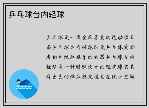 乒乓球台内轻球