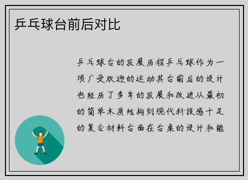 乒乓球台前后对比