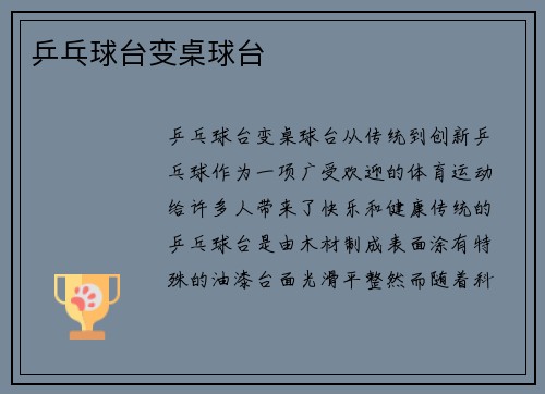 乒乓球台变桌球台